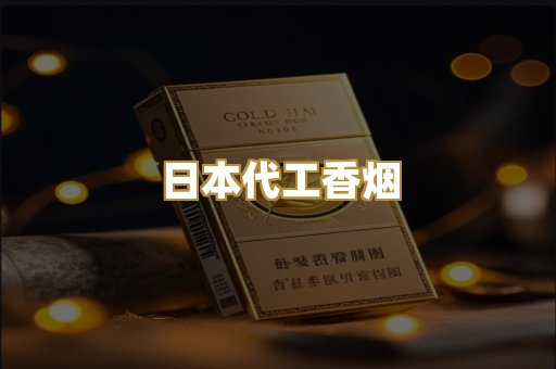 日本代工香烟