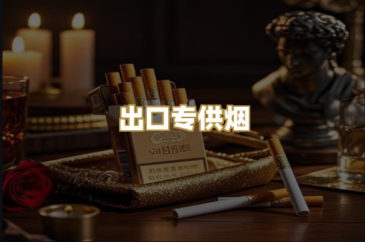 出口专供烟